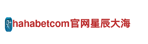 探索hahabetcom官网星辰大海，畅游美丽风景
